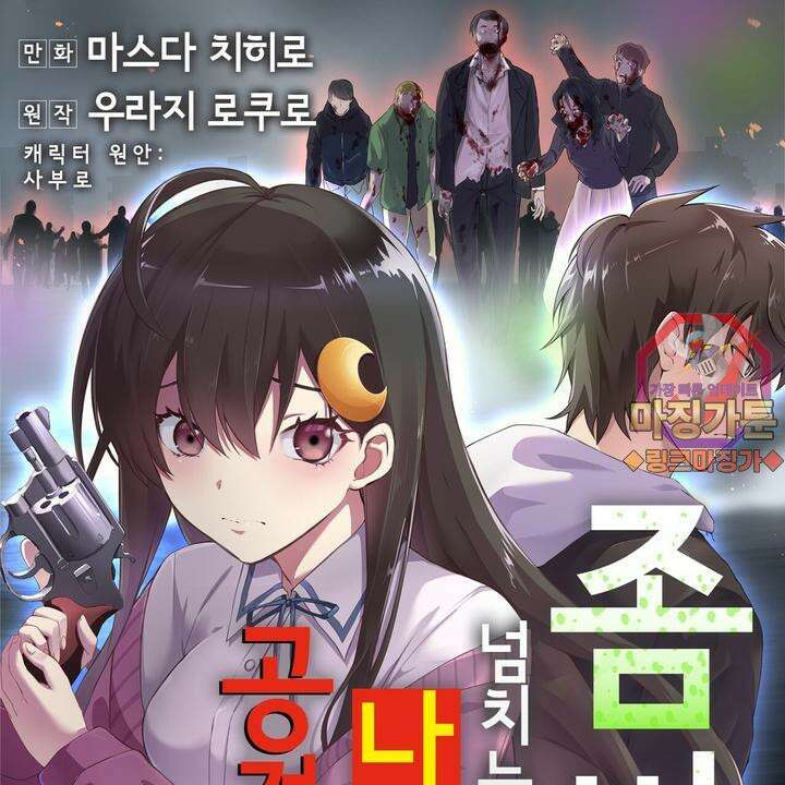 좀비가 넘치는 세상에서 나만 공격받지 않는다 4화 1
