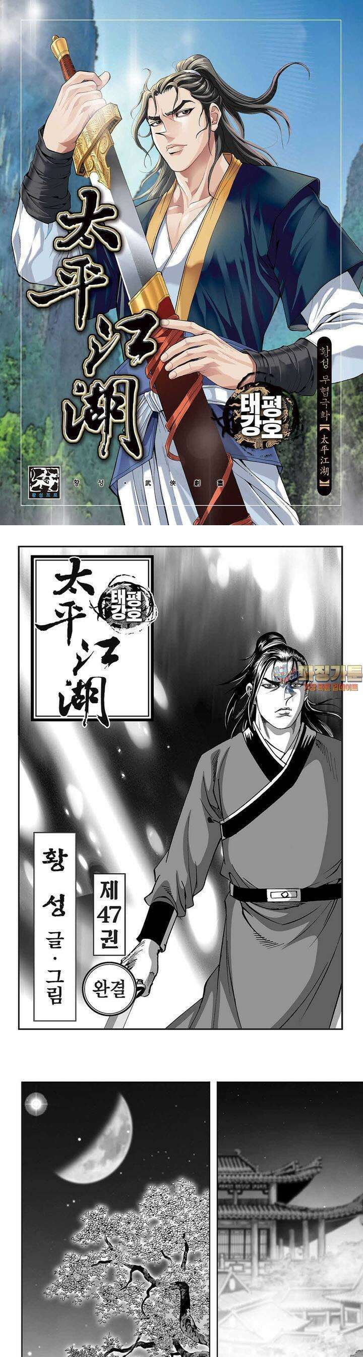 태평강호 47권 [완결] 1