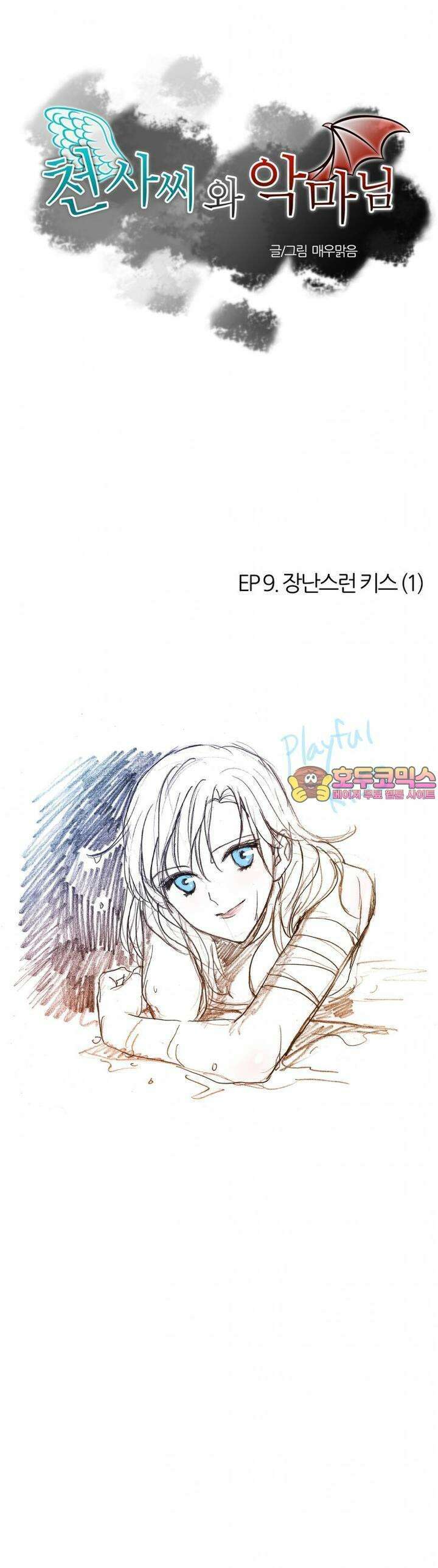 천사씨와 악마님 26화 EP9.장난스런 키스(1) 1