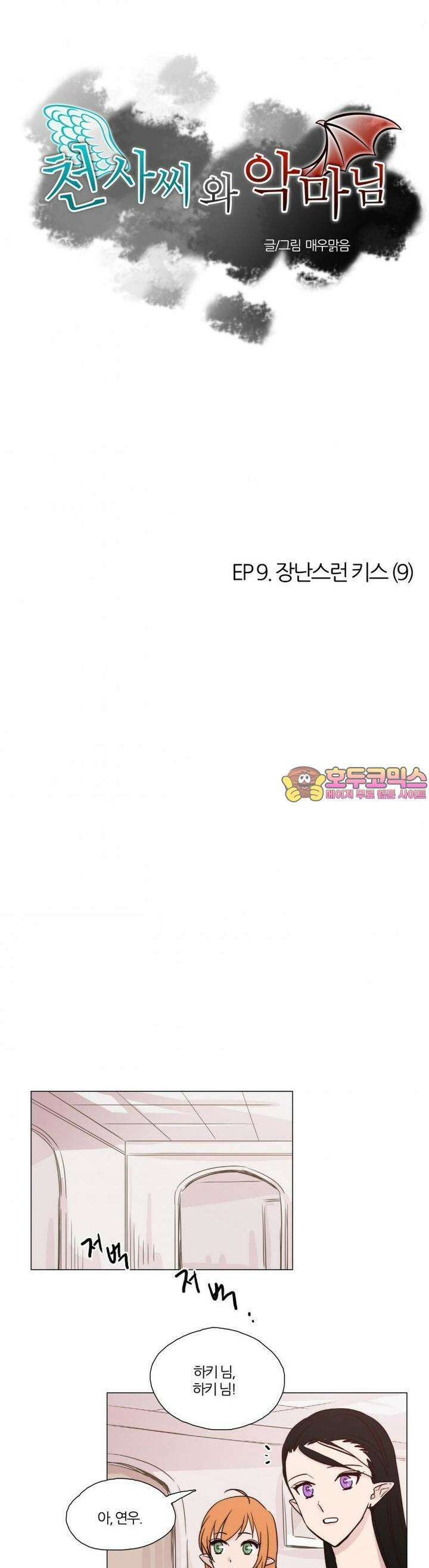 천사씨와 악마님 34화 EP9.장난스런 키스(9) 1