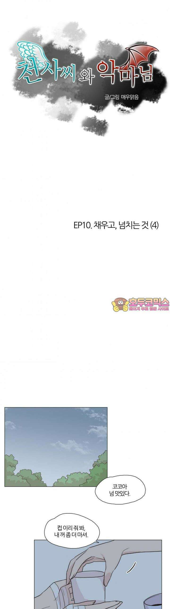 천사씨와 악마님 42화 EP10.채우고,넘치는 것(4) 1