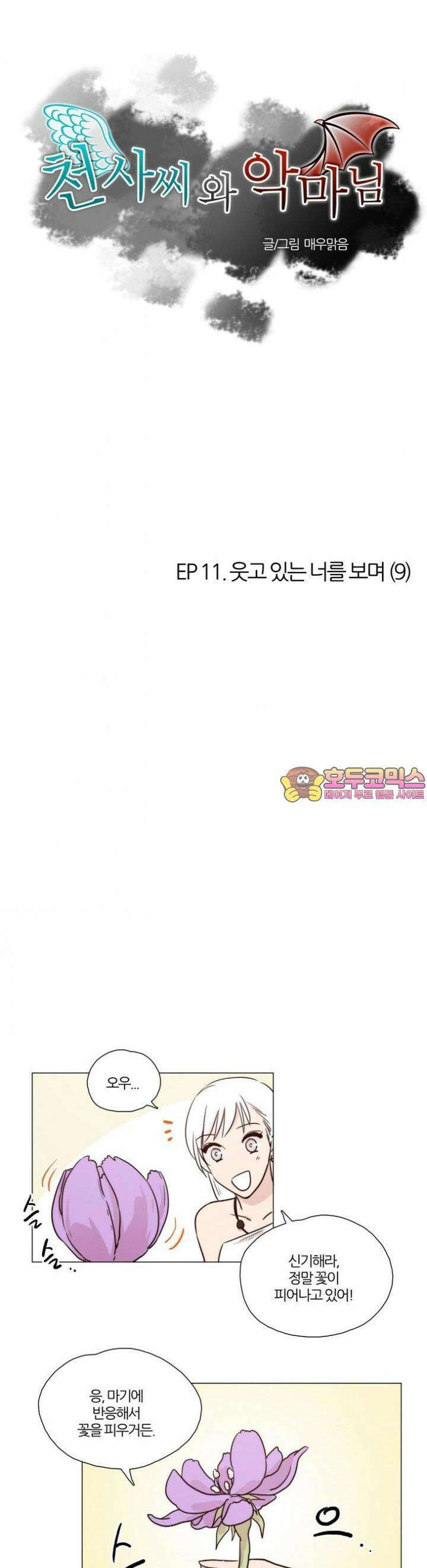 천사씨와 악마님 52화 EP11.웃고 있는 너를 보며(9) 1