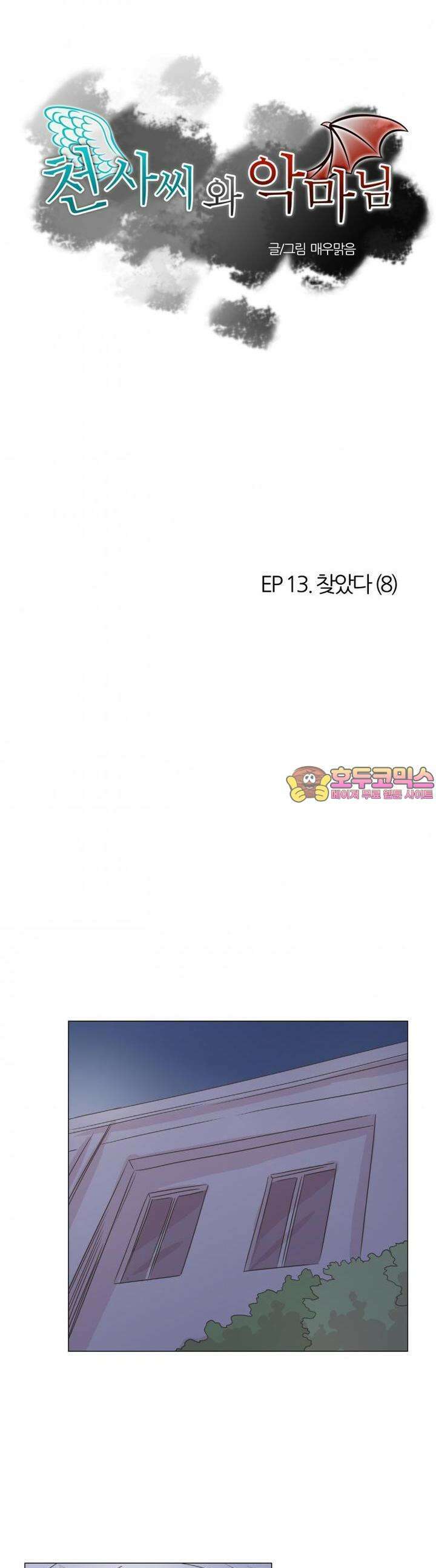 천사씨와 악마님 62화 EP13.찾았다(8) 1