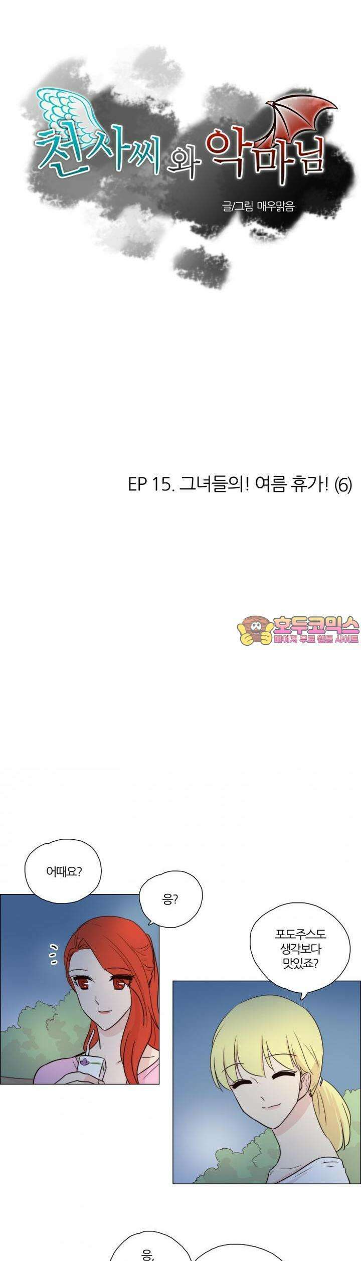 천사씨와 악마님 80화 EP15.그녀들의! 여름 휴가!(6) 1