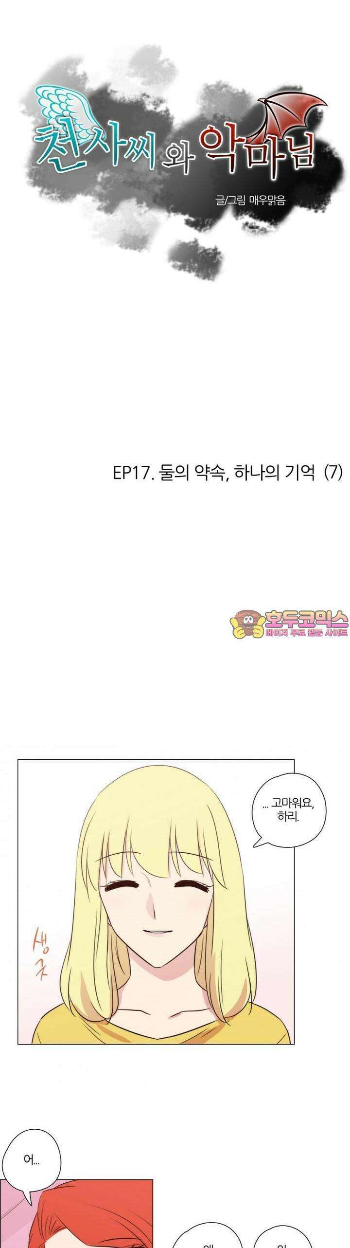천사씨와 악마님 100화 EP17.둘의 약속,하나의 기억(7) 1