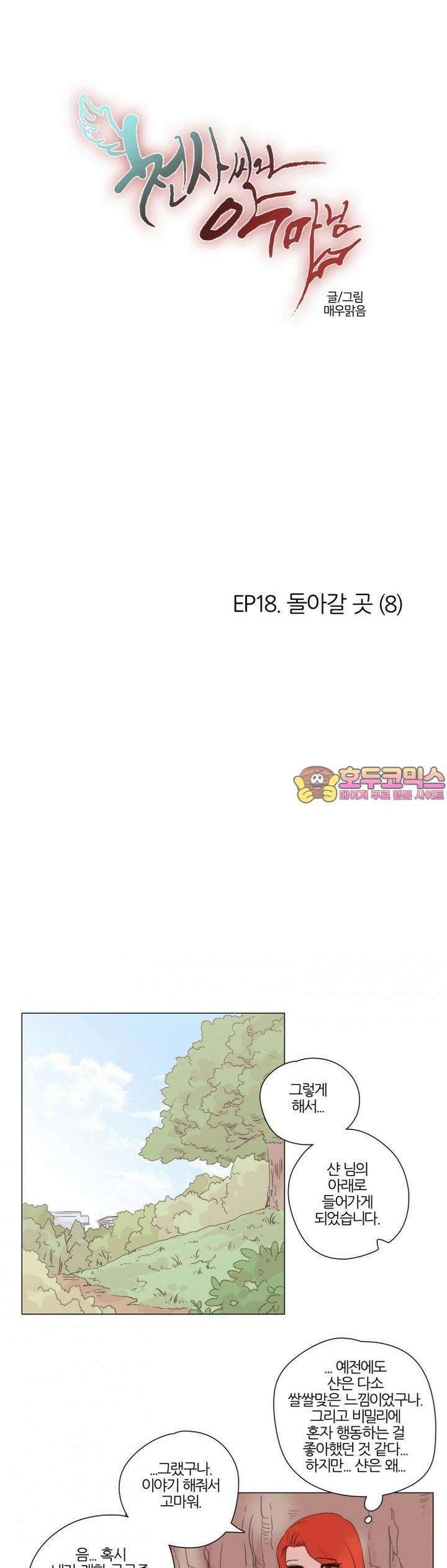 천사씨와 악마님 110화 EP18.돌아갈 곳(8) 1
