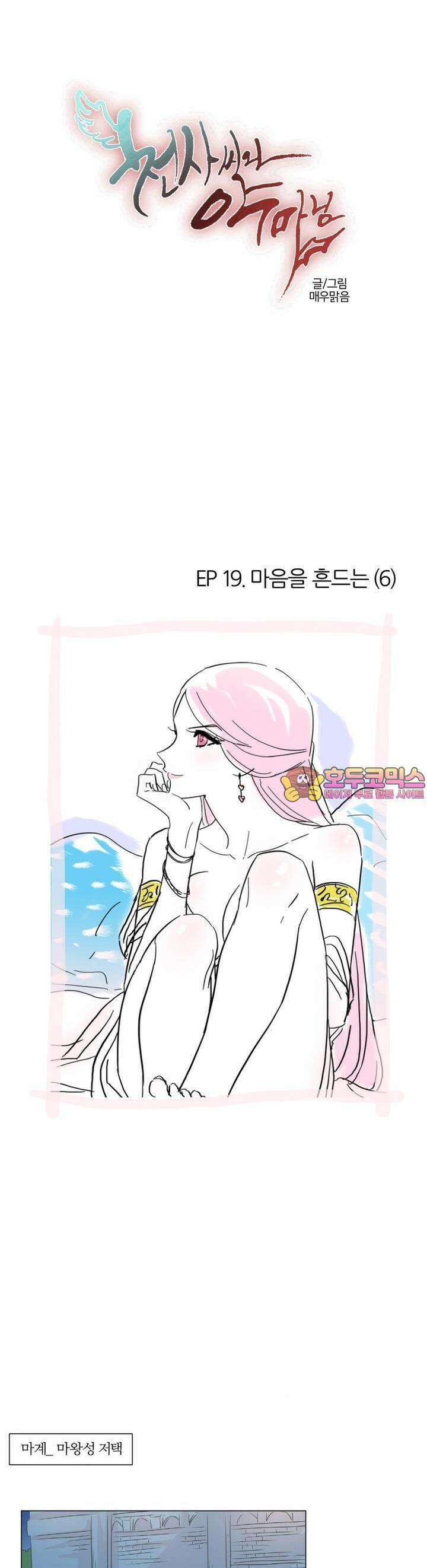 천사씨와 악마님 120화 EP19.마음을 흔드는(6) 1