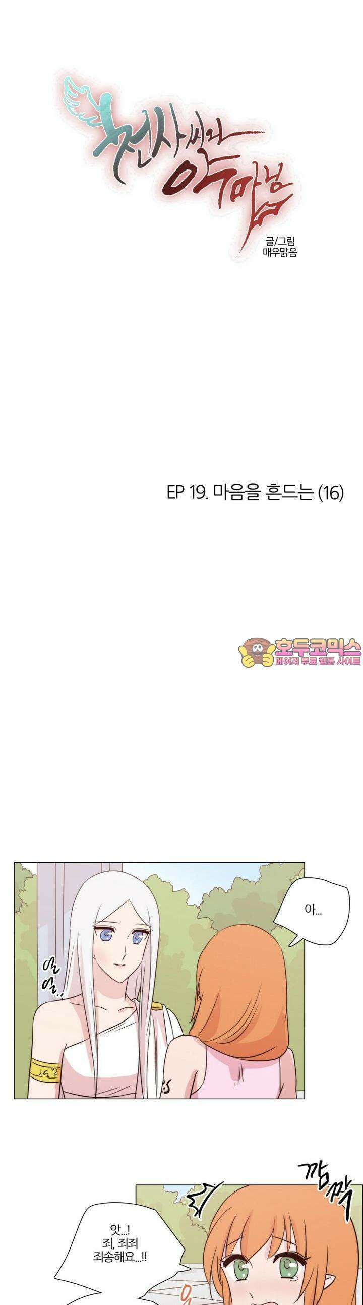 천사씨와 악마님 130화 EP19.마음을 흔드는(16) 1