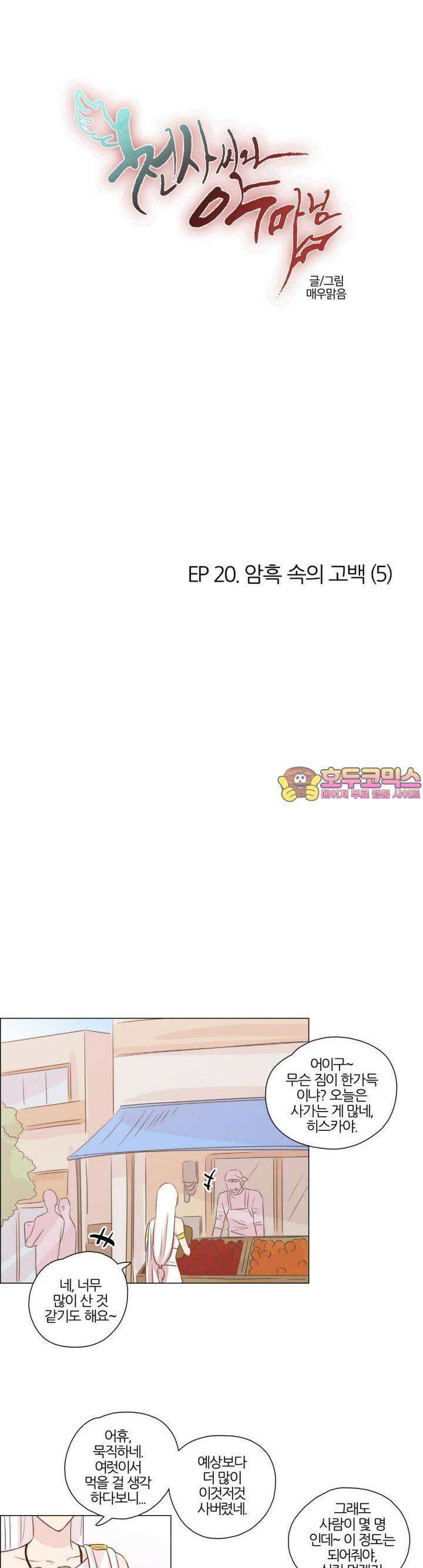 천사씨와 악마님 140화 EP20.암흑 속의 고백(5) 1