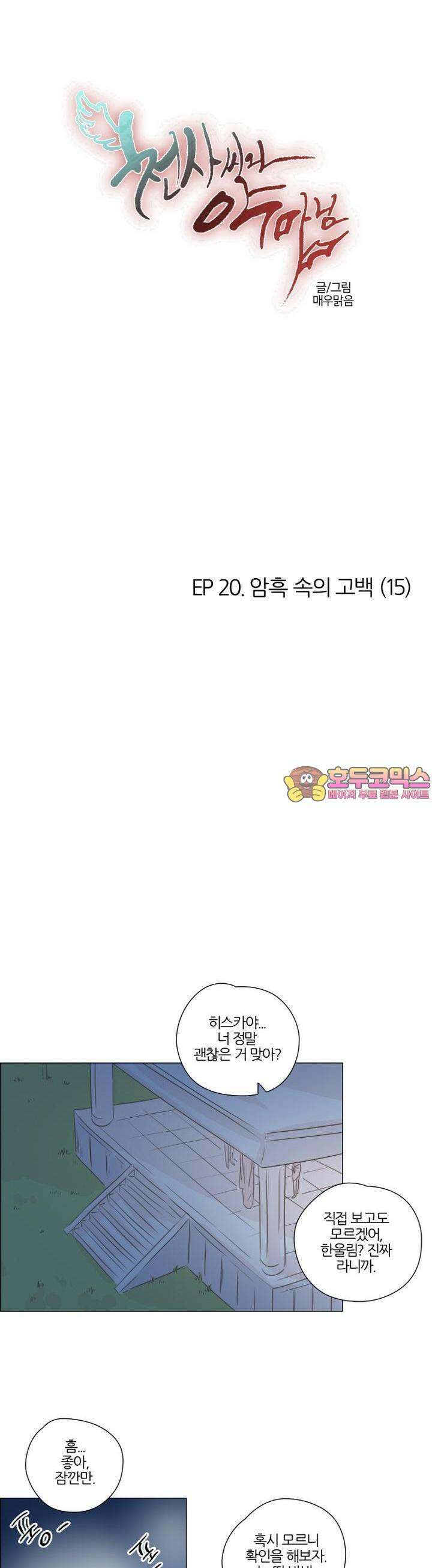 천사씨와 악마님 150화 EP20.암흑 속의 고백(15) 1