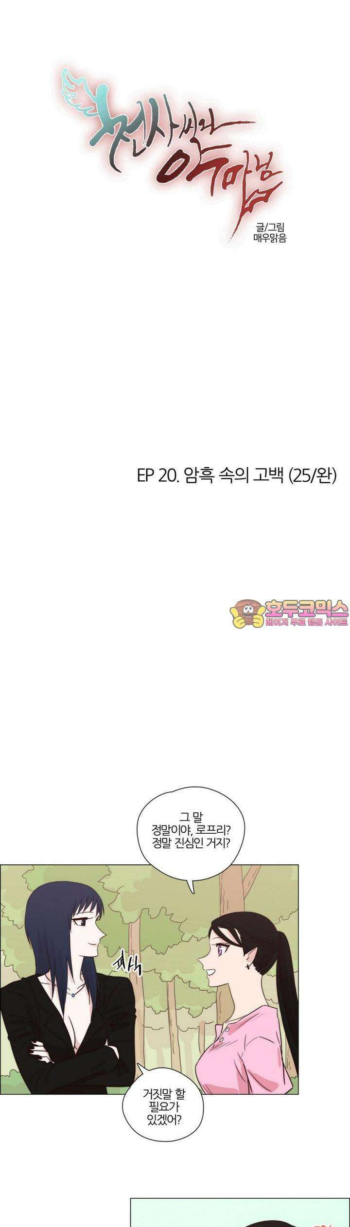 천사씨와 악마님 160화 EP20.암흑 속의 고백(25/완) 1