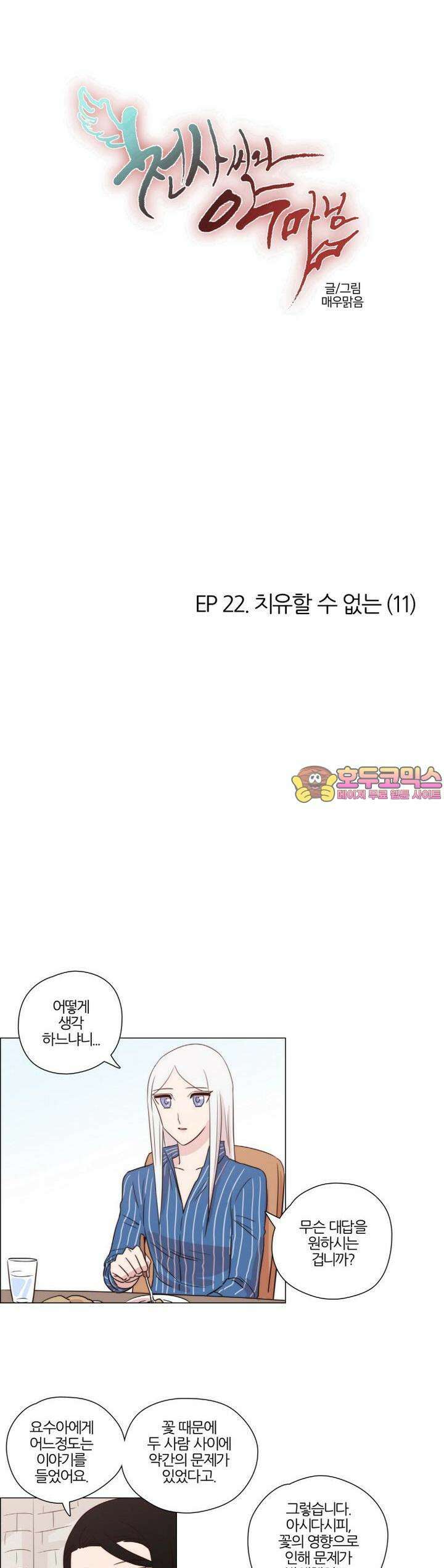 천사씨와 악마님 180화 EP22.치유할 수 없는(11) 1