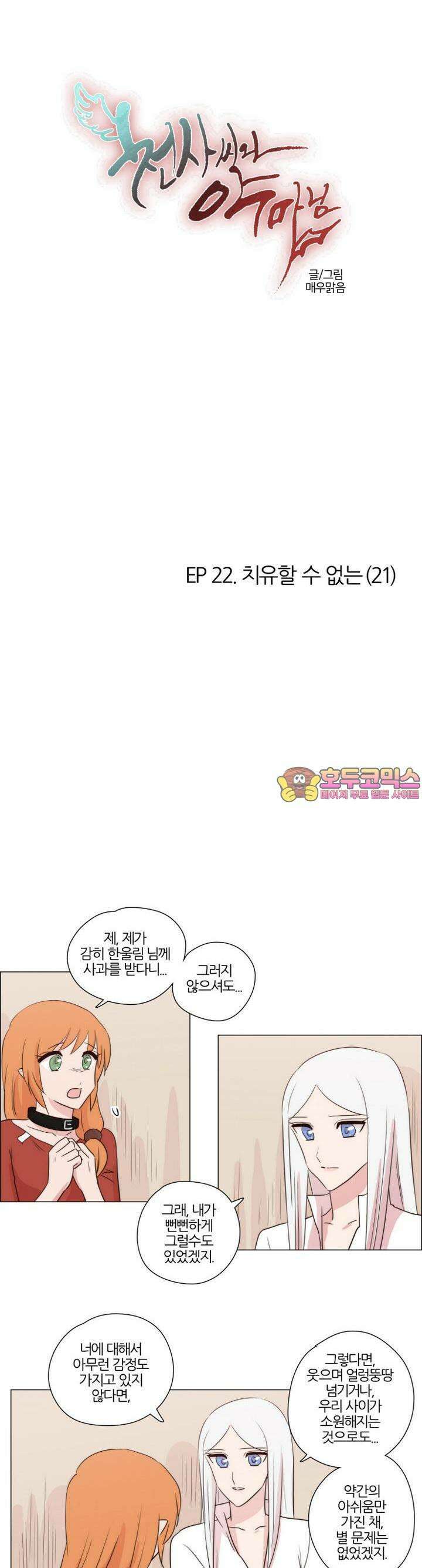 천사씨와 악마님 190화 EP22.치유할 수 없는(21) 1