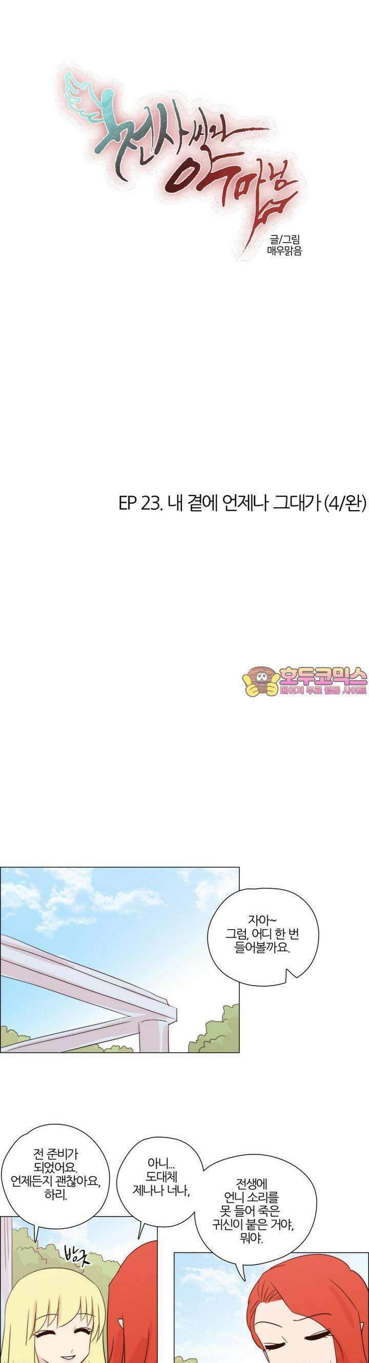 천사씨와 악마님 199화 EP23.내 곁에 언제나 그대가(4/완) 1