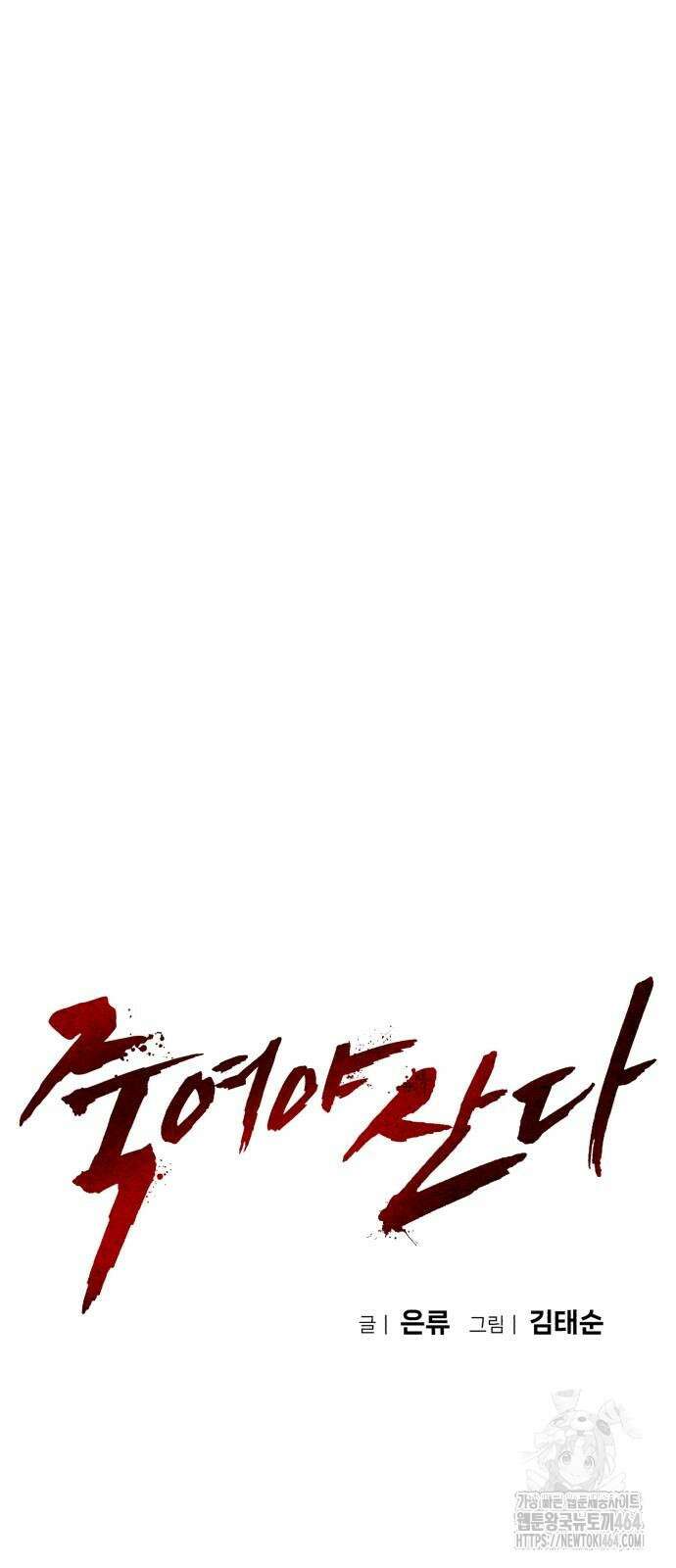 죽여야 산다 28화 9