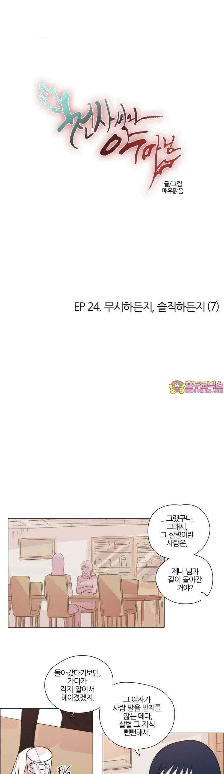 천사씨와 악마님 206화 EP24.무시하든지, 솔직하든지(7) 1