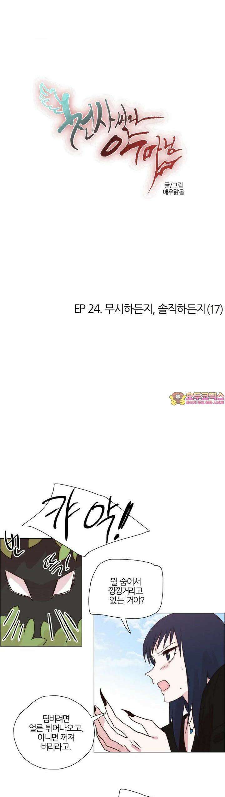 천사씨와 악마님 216화 EP24.무시하든지, 솔직하든지(17) 1