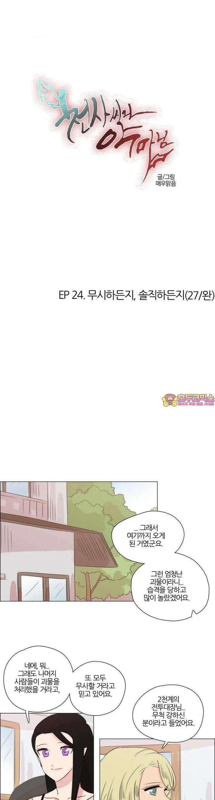 천사씨와 악마님 226화 EP24.무시하든지, 솔직하든지(27/완) 1