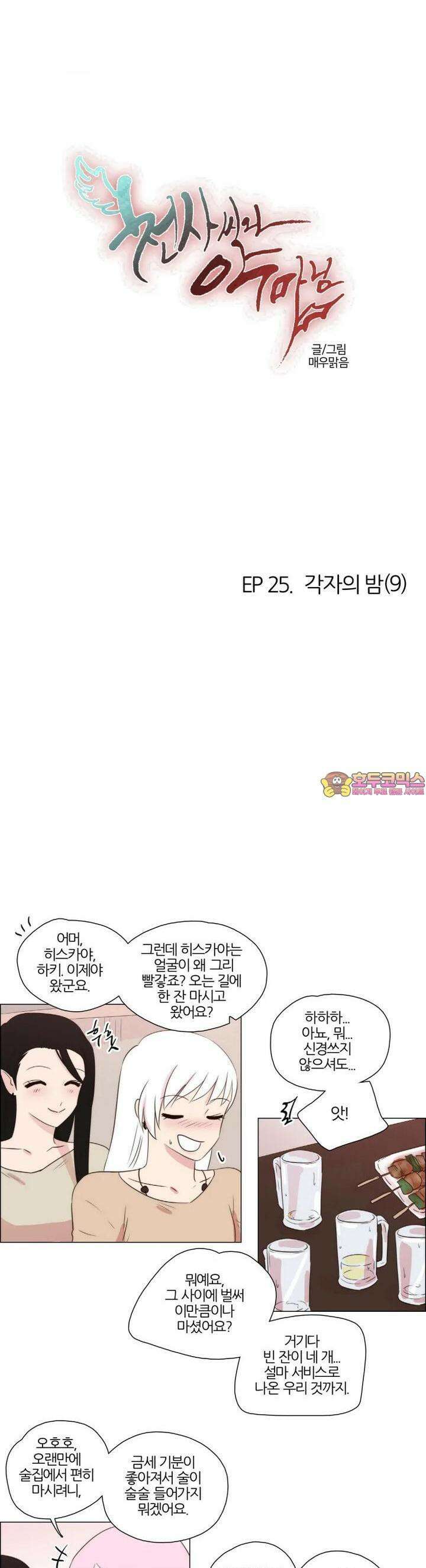 천사씨와 악마님 235화 EP25.각자의 밤(9) 1