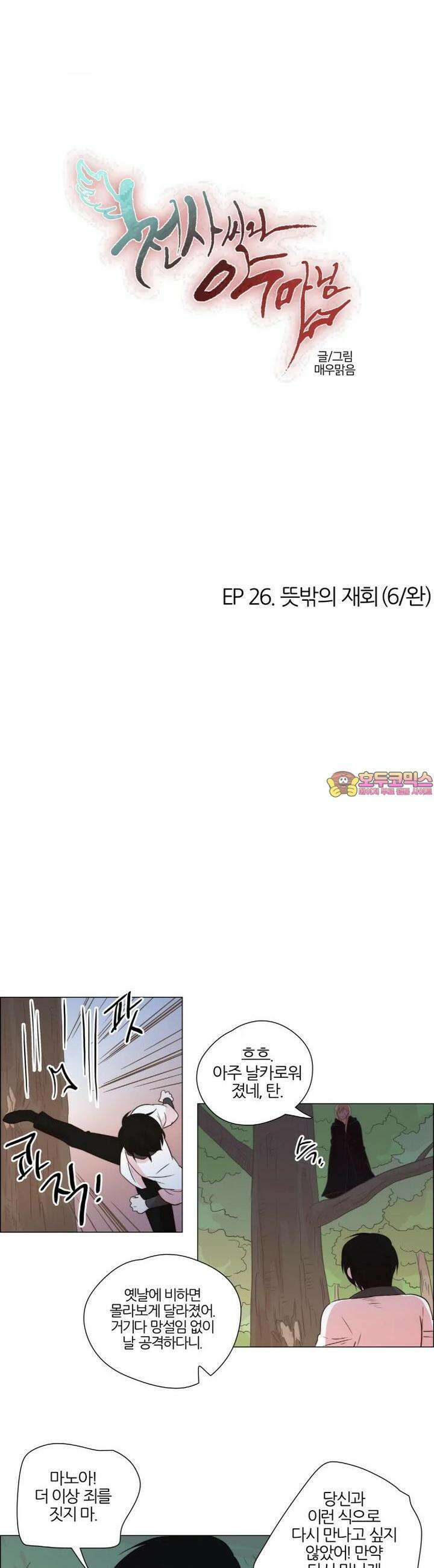 천사씨와 악마님 245화 EP26.뜻밖의 재회(6/완) 1