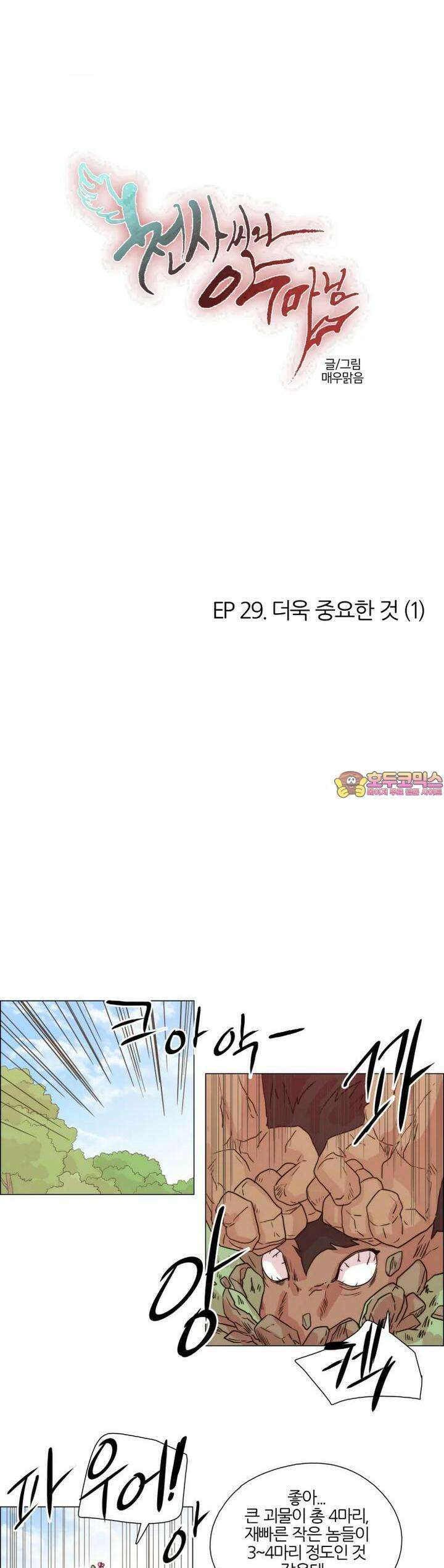 천사씨와 악마님 255화 EP29. 더욱 중요한 것(1) 1