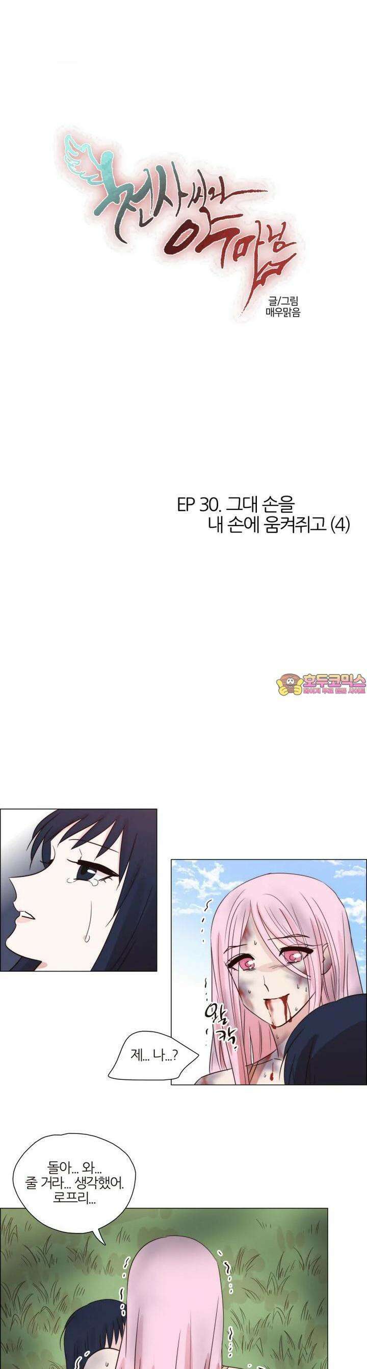 천사씨와 악마님 264화 EP30. 그대 손을 내 손에 움켜쥐고(4) 1