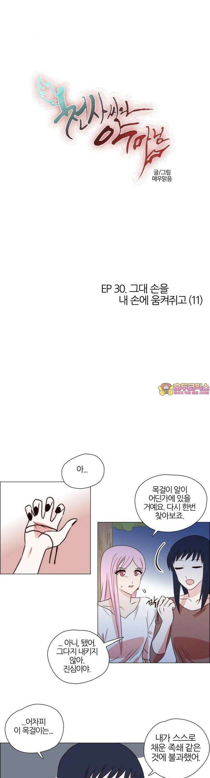 천사씨와 악마님 271화 EP30. 그대 손을 내 손에 움켜쥐고(11) 1