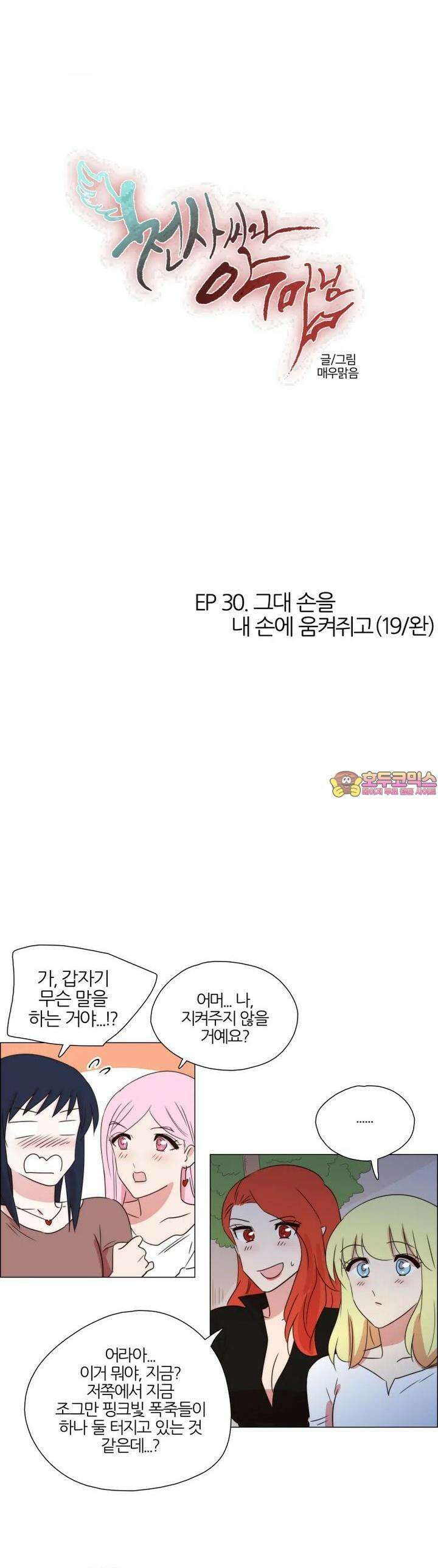 천사씨와 악마님 279화 EP30. 그대 손을 내 손에 움켜쥐고(19/완) 1