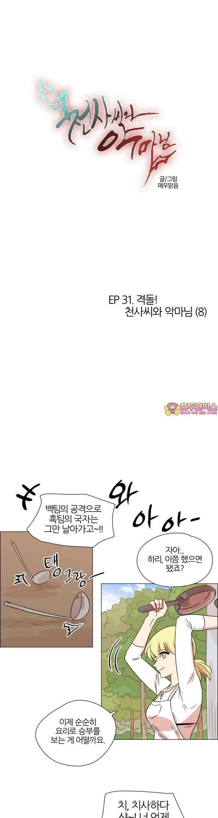 287화 EP31. 격돌! 천사씨와 악마님(8) 1