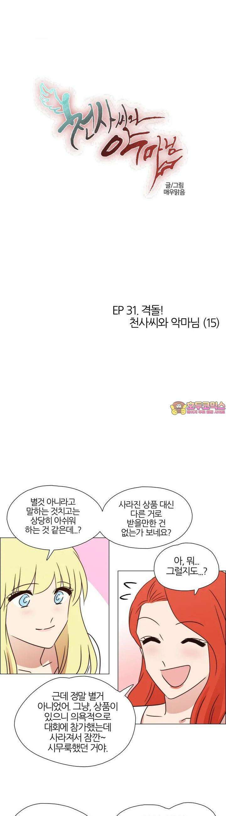 294화 EP31. 격돌! 천사씨와 악마님(15) 1