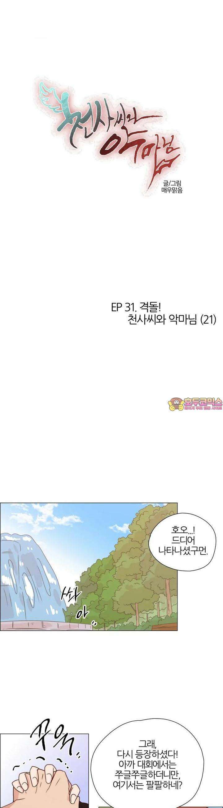 300화 EP31. 격돌! 천사씨와 악마님(21) 1