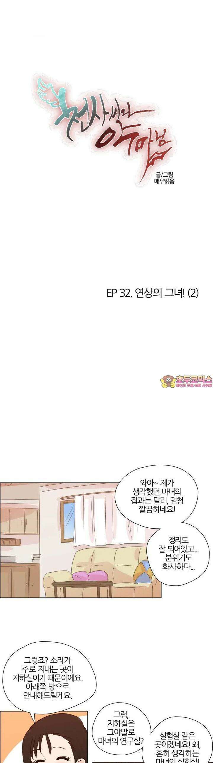천사씨와 악마님 304화 EP32. 연상의 그녀! (2) 1