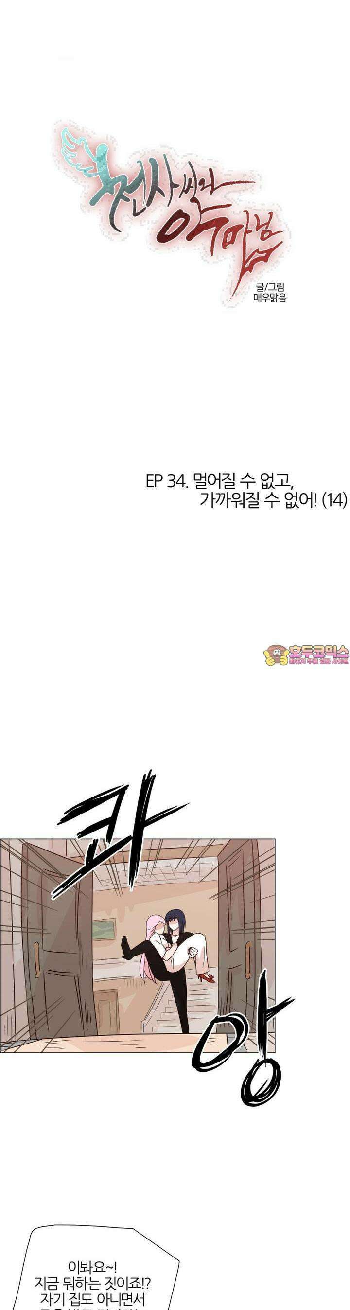 천사씨와 악마님 326화 EP34. 멀어질 수 없고, 가까워질 수 없어! (14) 1