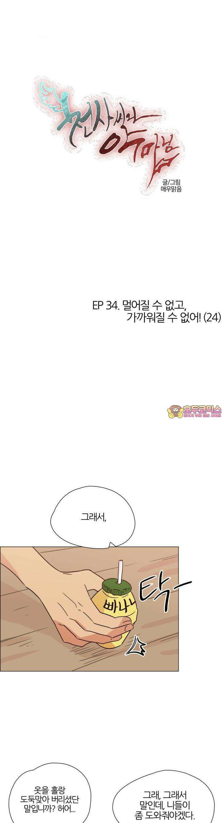 천사씨와 악마님 336화 EP34. 멀어질 수 없고, 가까워질 수 없어! (24) 1