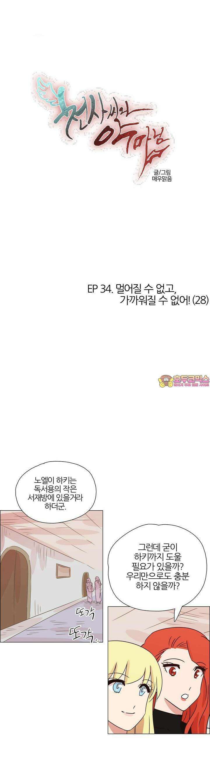 천사씨와 악마님 340화 EP34. 멀어질 수 없고, 가까워질 수 없어! (28) 1