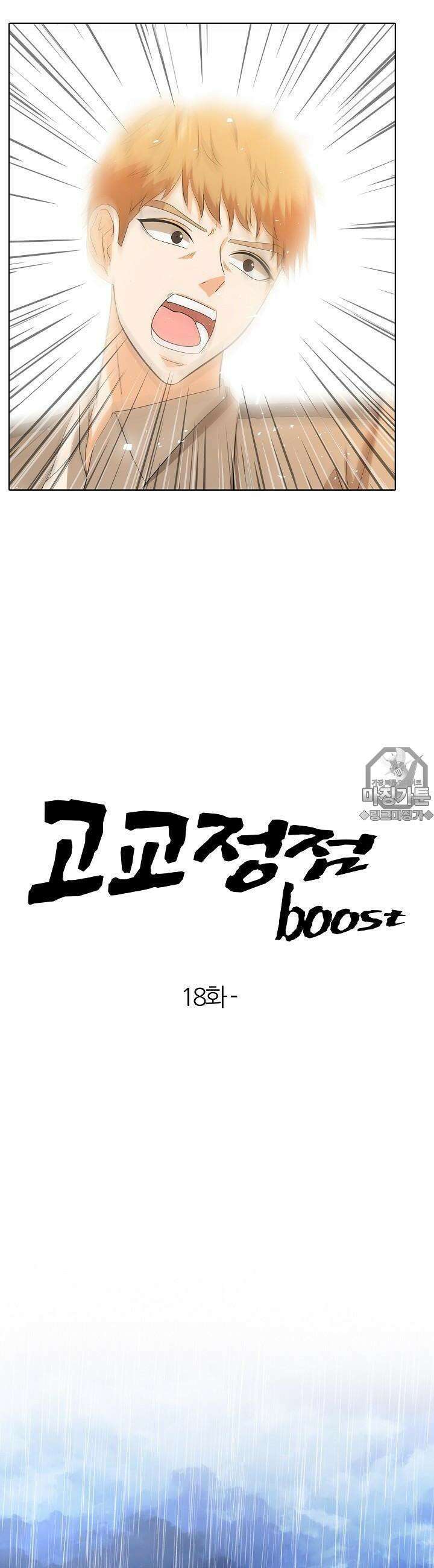 고교정점 Boost 18화 3