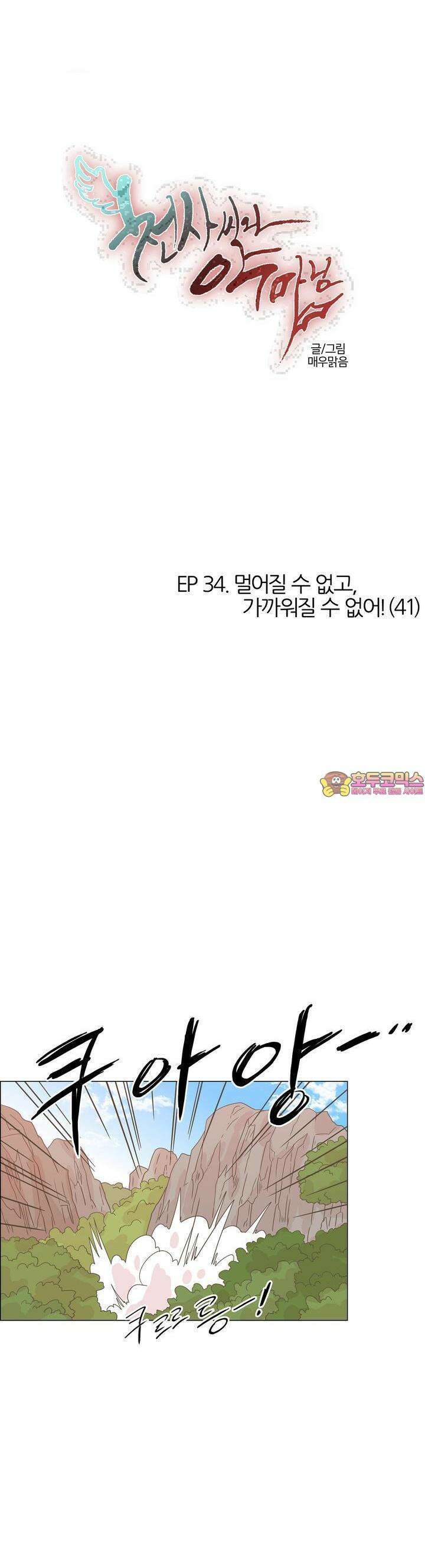 천사씨와 악마님 353화 EP34. 멀어질 수 없고, 가까워질 수 없어! (41) 1