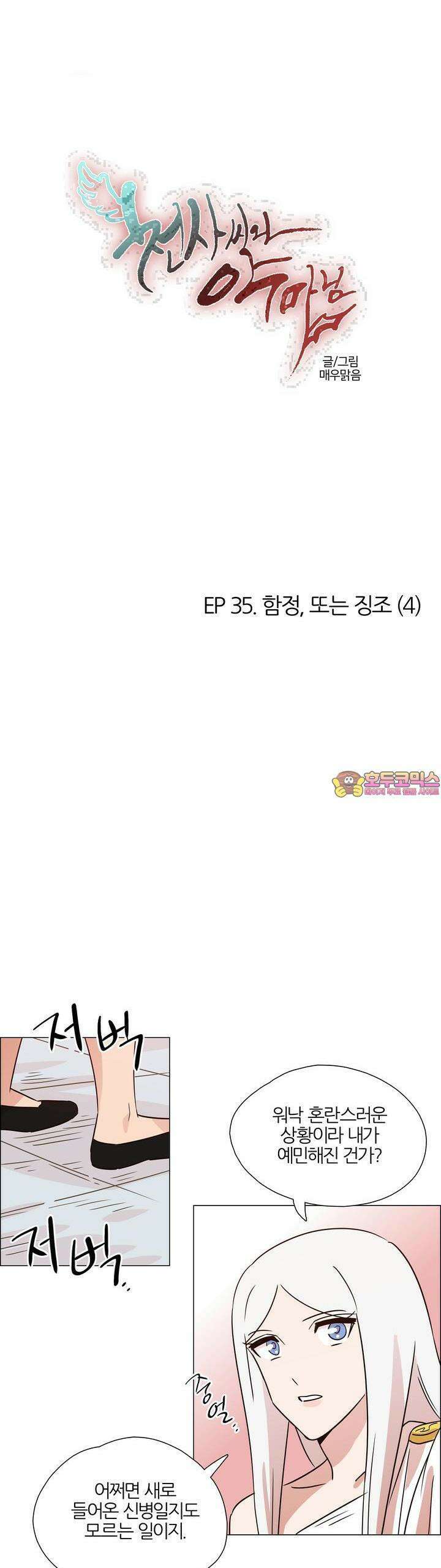 천사씨와 악마님 359화 EP35. 함정, 또는 징조 (4) 1