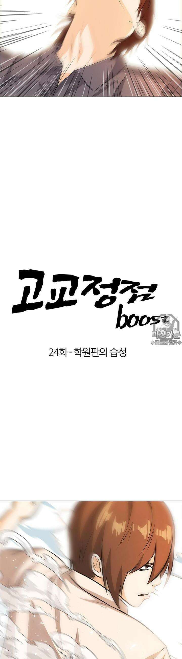 고교정점 Boost 24화 4