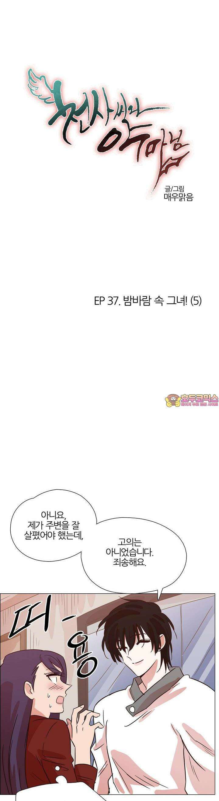 천사씨와 악마님 386화 EP37. 밤바람 속 그녀! (5) 1