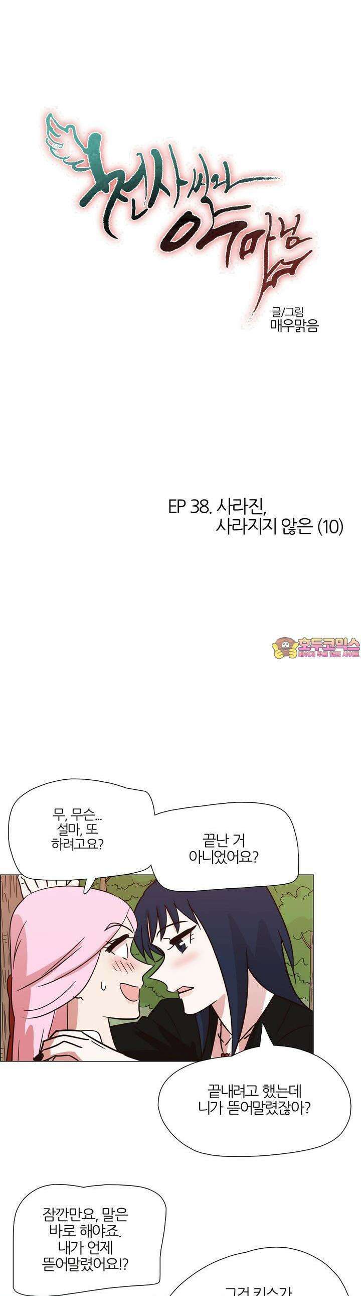 천사씨와 악마님 400화 EP38. 사라진, 사라지지 않은 (10) 1