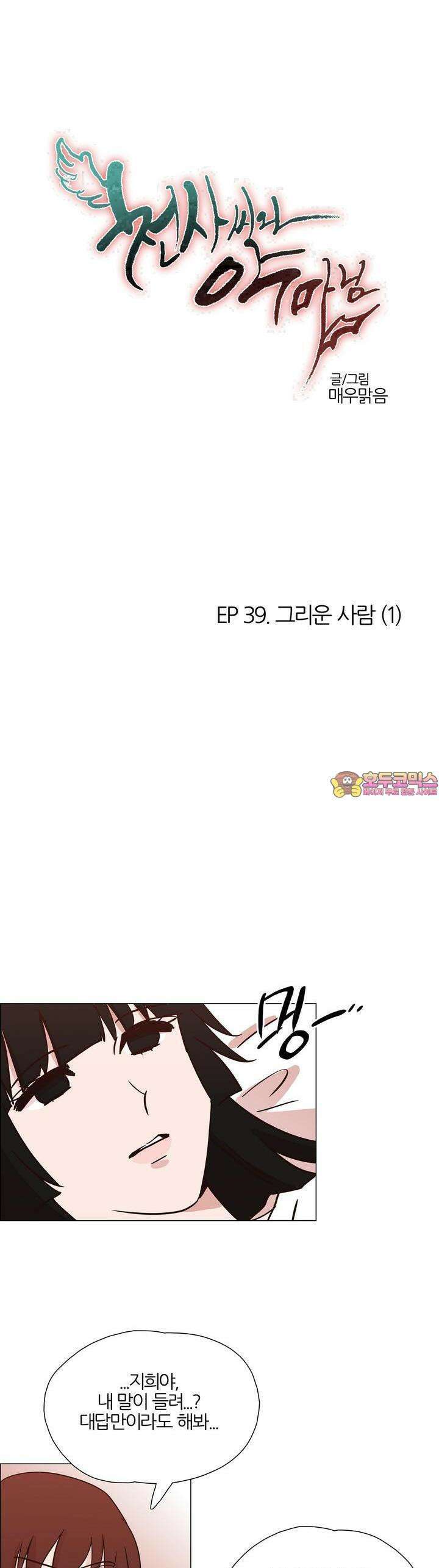 천사씨와 악마님 415화 EP39. 그리운 사람 (1) 1