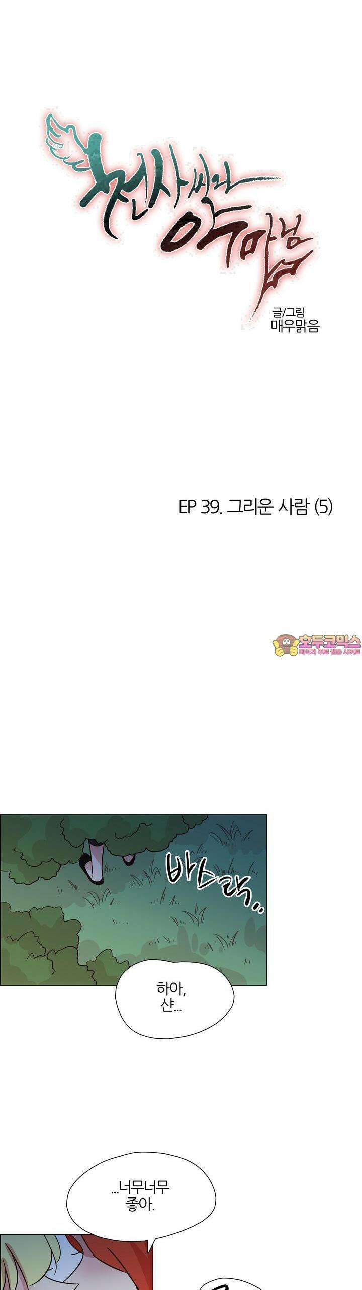 천사씨와 악마님 419화 EP39. 그리운 사람 (5) 1