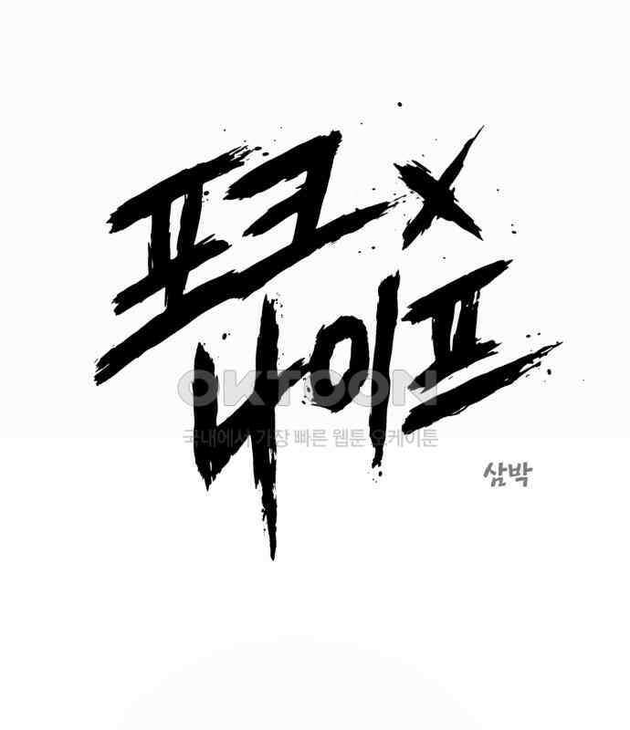 포크＆나이프 65화 1