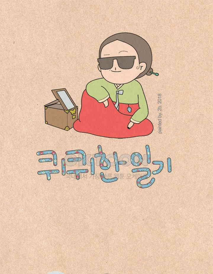 퀴퀴한 일기 ＃206． 이틀 후에 지구가 멸망한다면 1