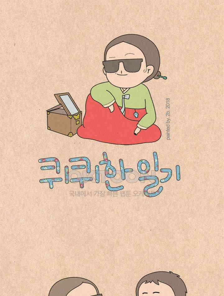 퀴퀴한 일기 ＃213． 참지마요 1