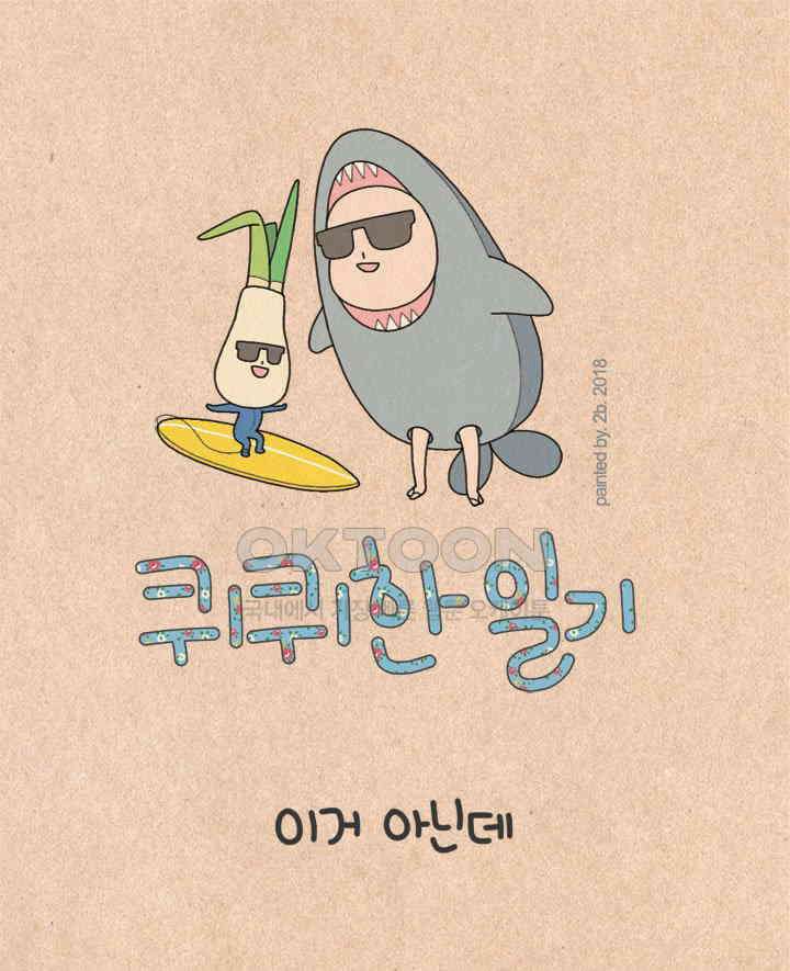 퀴퀴한 일기 ＃219． 이게 아닌데 1