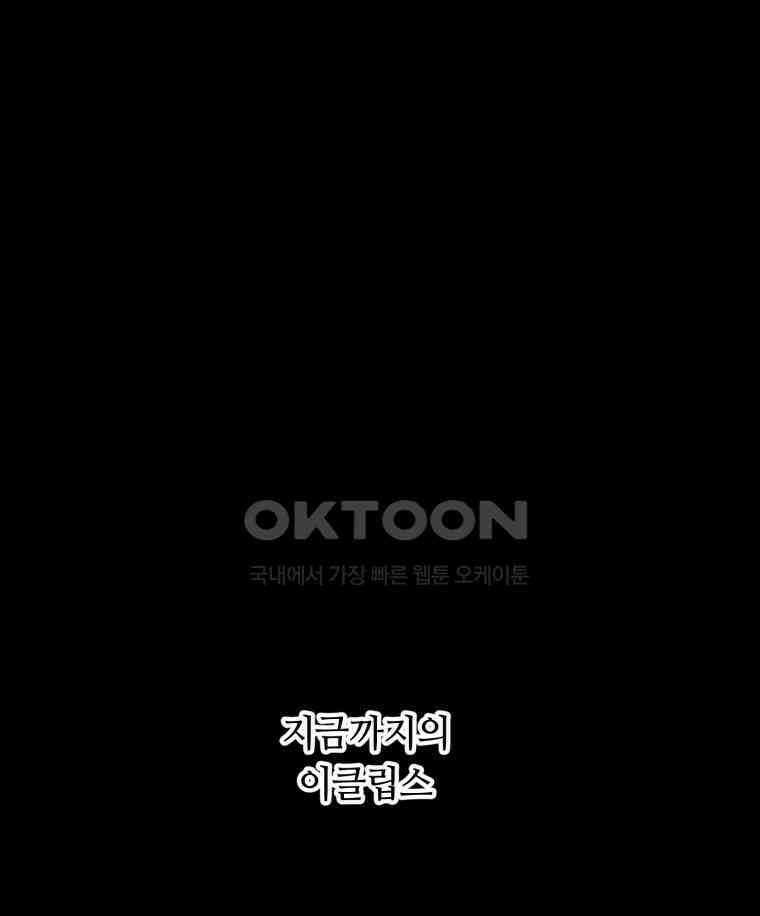이클립스 [카카페] 2부 43． 폭풍의 눈(11) 1