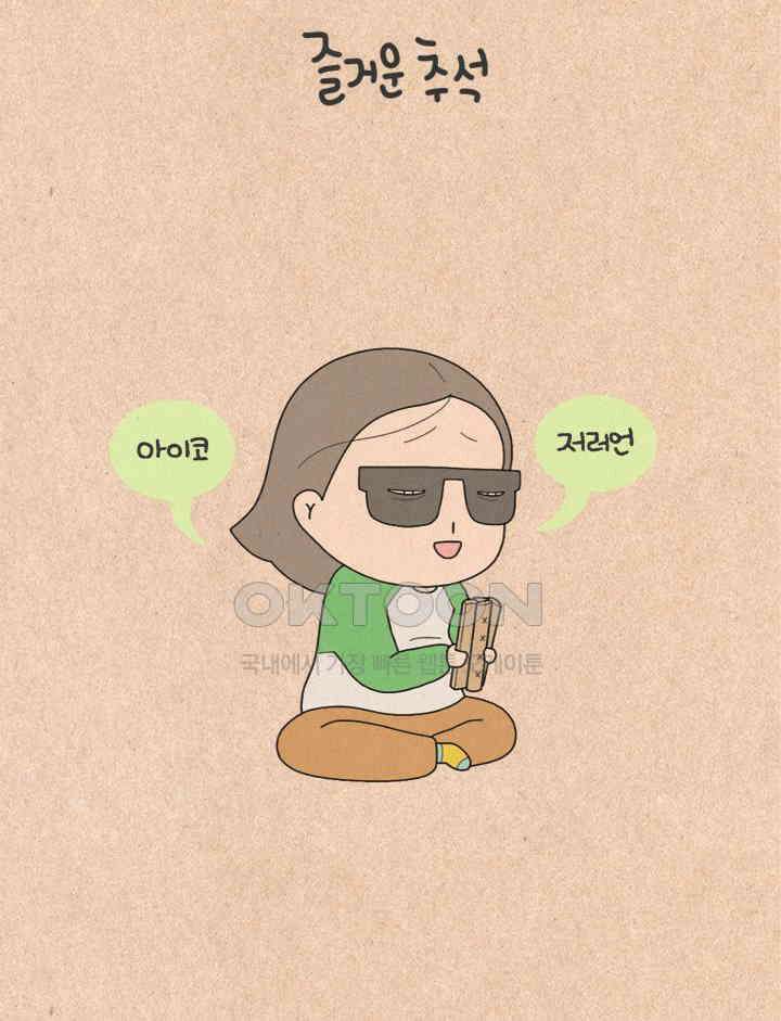 퀴퀴한 일기 ＃235． 즐거운 추석 2