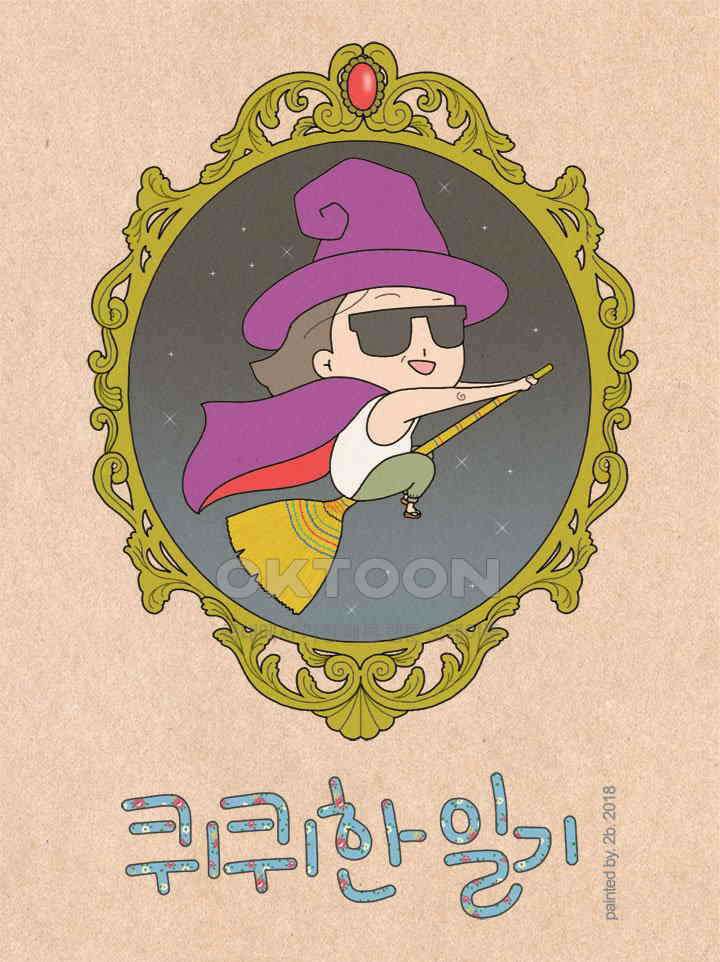 퀴퀴한 일기 ＃263． 노래방 천태만상 1